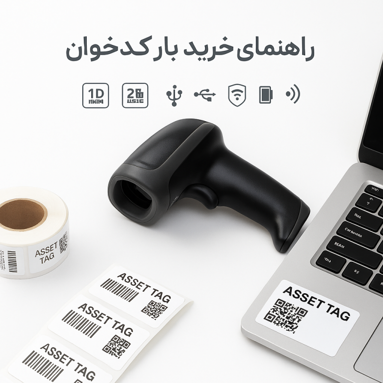 راهنمای خرید بارکدخوان در اموال داری